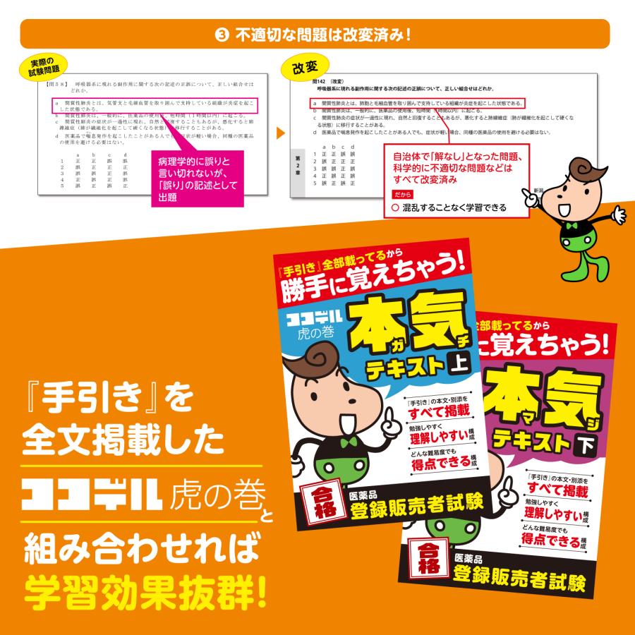 2026年度受験用】勝手に覚えちゃう！【ココデル虎の巻】登録販売者