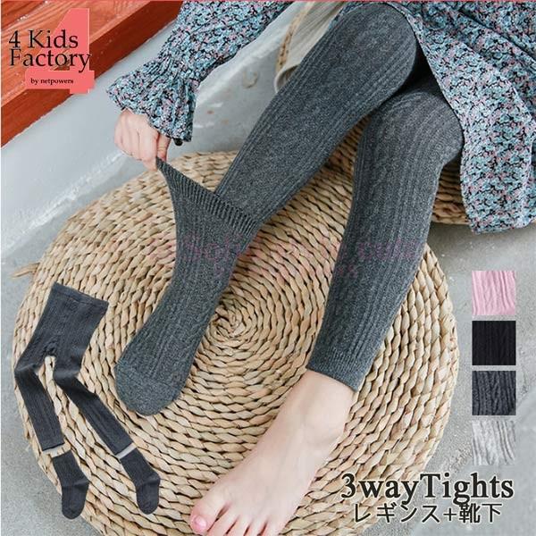 タイツ 3Way レギンス と 靴下 セット スパッツ キッズ 女の子 ガールズ リブ ストレッチパンツ 韓国子供服 長ズボン ボトム ケーブル編み 無地 秋冬 | 