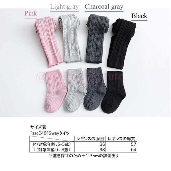 タイツ 3Way レギンス と 靴下 セット スパッツ キッズ 女の子 ガールズ リブ ストレッチパンツ 韓国子供服 長ズボン ボトム ケーブル編み 無地 秋冬 |  | 06