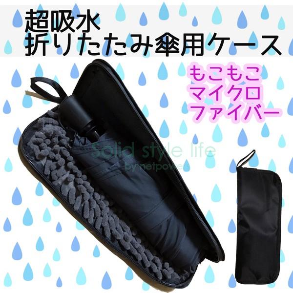 【10周年記念セール価格】 傘ケース 超吸水 マイクロファイバー 折りたたみ傘　ケース　男女兼用 メンズ 通勤　ギフト | 