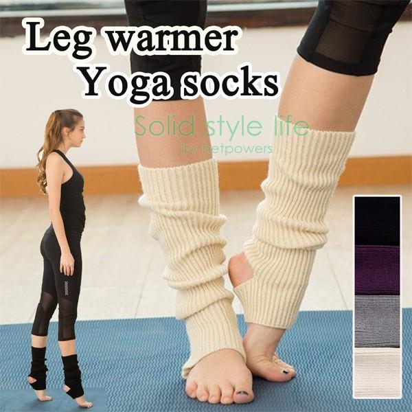 ヨガソックス レッグウォーマー レディース ヨガウェア トレンカ  ピラティス フィットネス  バレエ エアロビクス エクササイズ 無地 冷え  靴下 女性用 | 