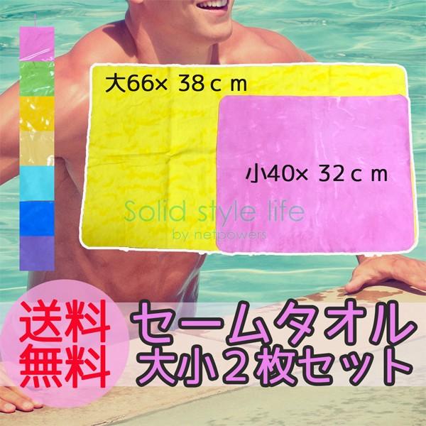 セームタオル 大 小 2サイズ セット  速乾タオル 吸水タオル スイムタオル ドライタオル スポーツタオル | 