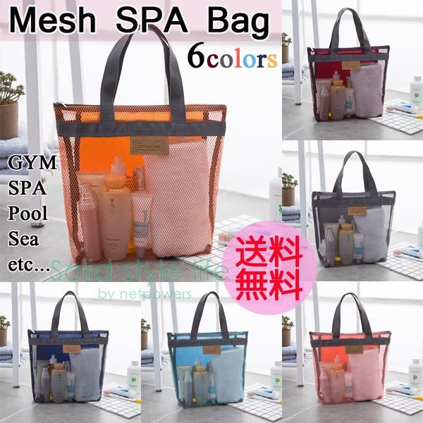 新品未使用正規品 スパバッグ メッシュ カラフル 温泉バッグ お風呂バッグ ビーチバッグ