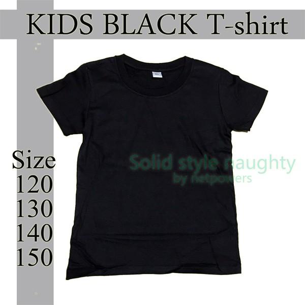  子供 Tシャツ キッズ 半袖 無地 黒 120 130 140 150 cm ティーシャツ 男の子 女の子 ジュニア 運動会 ダンス イベント Motiv 