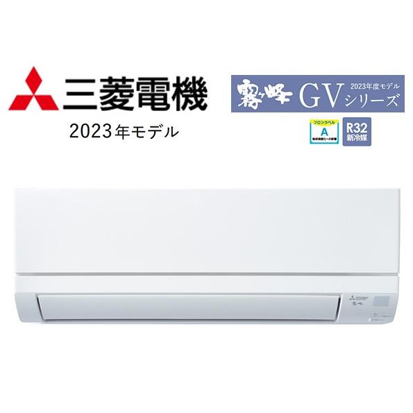 新品未使用品　エアコン　三菱　霧ヶ峰 MSZ-GV2223-W　6-8畳用　2023年製 霧ヶ峰 三菱 インバーターエアコン MSZ-GV2223 : スマイリーライフ