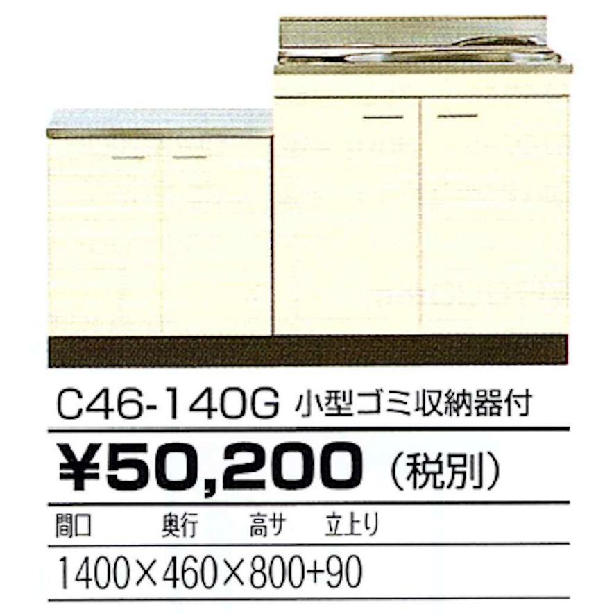 ニッサンハロー　公団型　流し台　小型ゴミ収納器付　奥行460mm　立上90mm　間口1400mm　高さ800mm　C46-140G