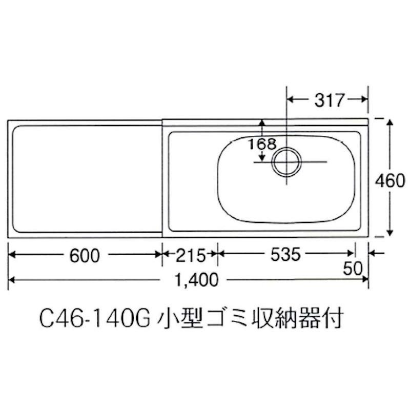 ニッサンハロー　公団型　流し台　小型ゴミ収納器付　高さ800mm　立上90mm　間口1400mm　奥行460mm　C46-140G