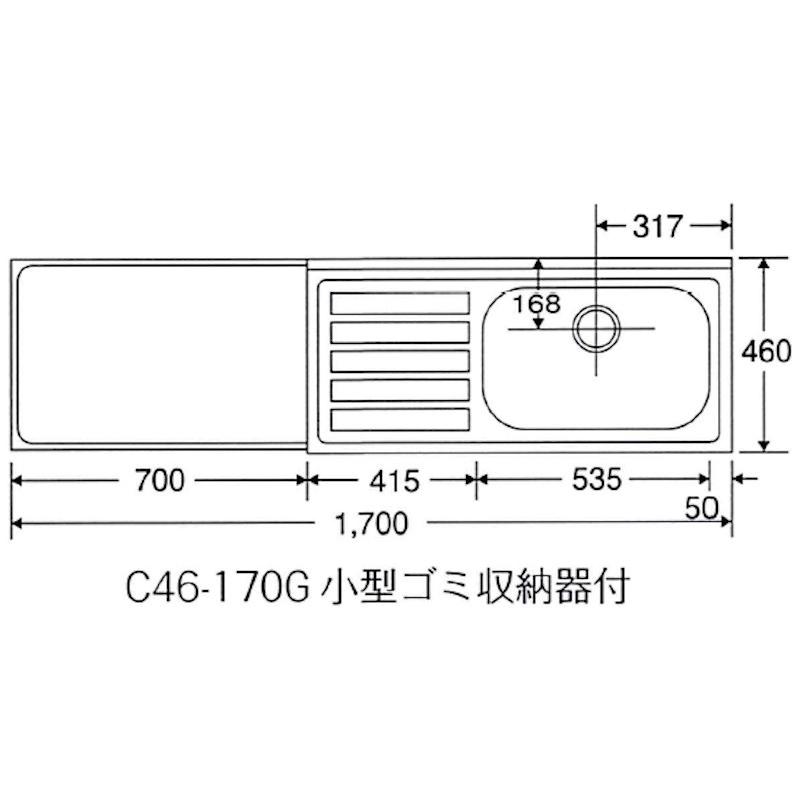 ニッサンハロー　公団型　流し台　小型ゴミ収納器付　立上90mm　C46-170G　間口1700mm　奥行460mm　高さ800mm