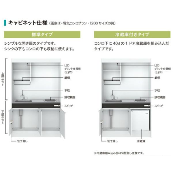 ハウステック　ミニキッチン　KMシリーズ　間口1200mm　奥行458mm　1口ガスコンロ　2バルブ混合水栓　高さ1900mm