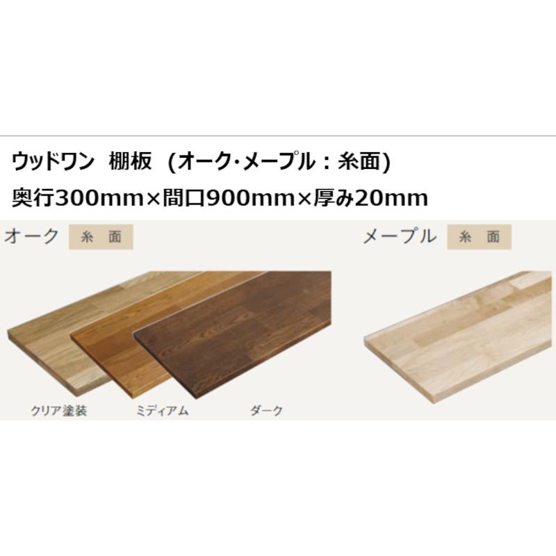 ウッドワン　無垢材　オーク　奥行450mm×間口900mm×厚み20mm　糸面　棚板　無垢の木の収納