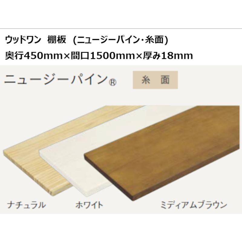 ウッドワン　無垢材　ニュージーパイン　奥行450mm×間口1500mm×厚み18mm　糸面　棚板　無垢の木の収納