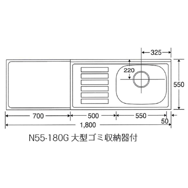 ニッサンハロー 公団型 流し台 大型ゴミ収納器付 間口1800mm 奥行550mm 高さ800mm 立上90ｍｍ N55-180G｜netrefo｜02