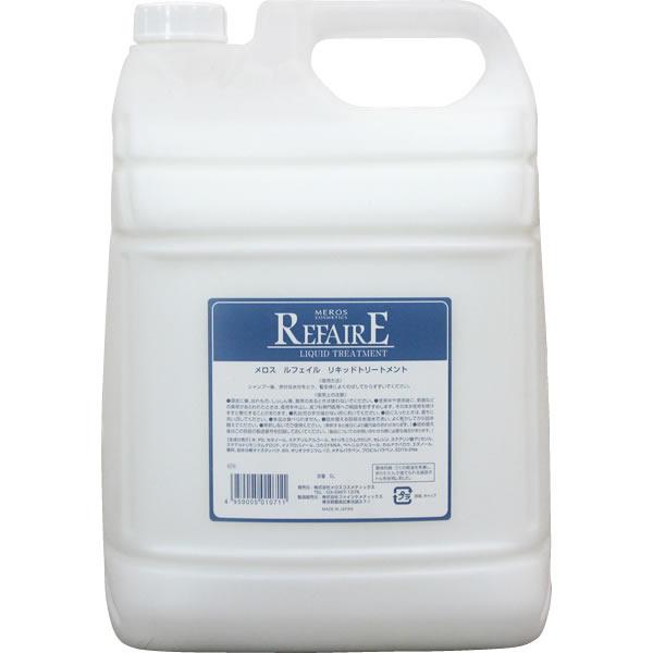 メロス ルフェイル リキッドトリートメント /5000mL業務用 【 トリートメント さらさら 】 | 