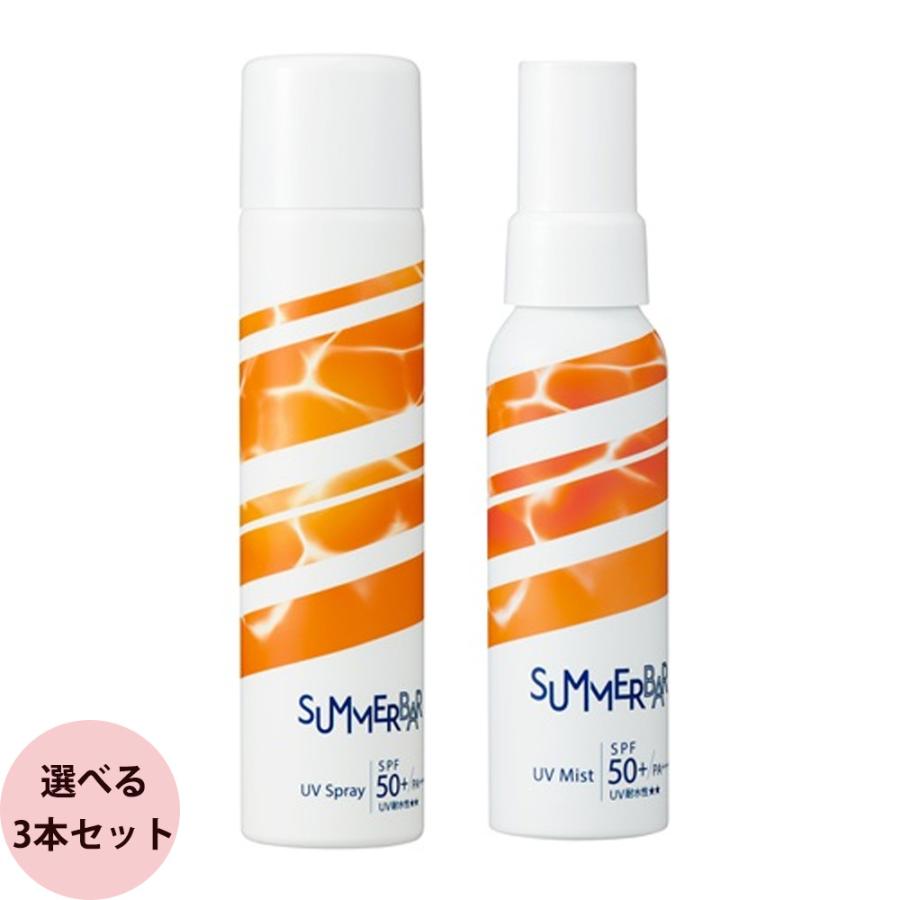 日焼け止め スプレー 選べる 3本セット デミ サマーバー UVスプレー・UVミスト 80g×3本 UVカット スプレー スキンケア ヘアケア DEMI | デミ コスメティクス