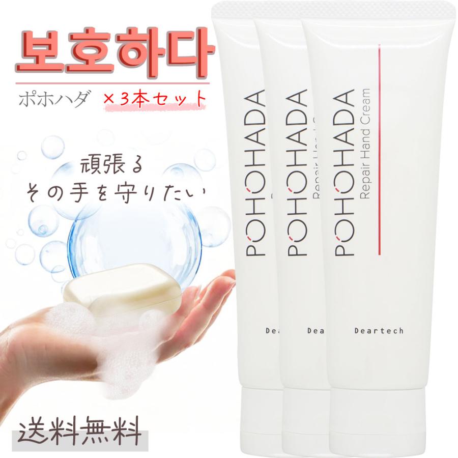 ハンドクリーム 3本セット ディアテック ポホハダ リペア ハンドクリーム 80g×3g ギフト プレゼント 保湿 クリーム ネイルケア ハンドケア  乾燥 手荒れ | deartech