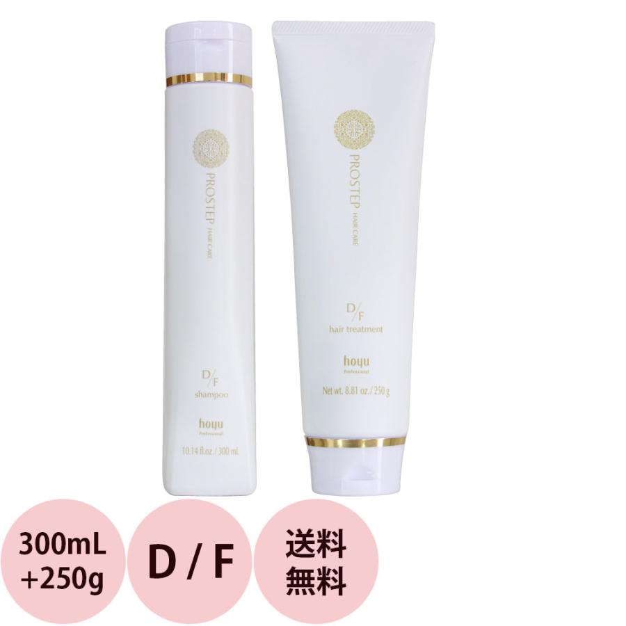[ 送料無料 2点セット 美容室専売 ] ホーユー プロステップ ヘアケア D／F シャンプー＆トリートメント / 300mL + 250g ダメージヘア カラーケア | PROSTEP