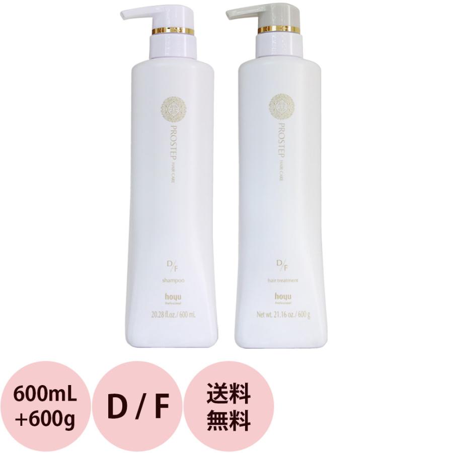 送料無料 2点セット 美容室専売 ホーユー プロステップ ヘアケア D F 600g シャンプー 600ml カラーケア 超激得sale ダメージヘア トリートメント