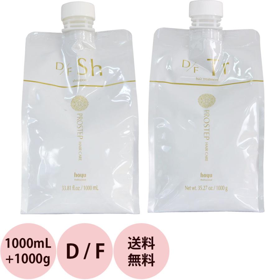 [ 送料無料 詰め替え 美容室専売 ] ホーユー プロステップ ヘアケア D／F シャンプー＆トリートメント / 1000mL + 1000g リフィル ファッションカラー | PROSTEP