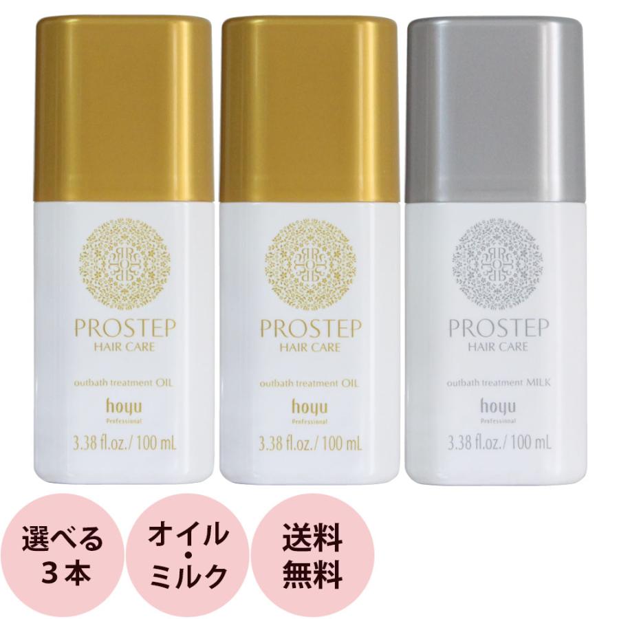 [ 選べる 3本セット 送料無料 ] ホーユー プロステップ ヘアケア アウトバストリートメント 100mL×3本 美容室専売 洗い流さない ヘアトリートメント | PROSTEP
