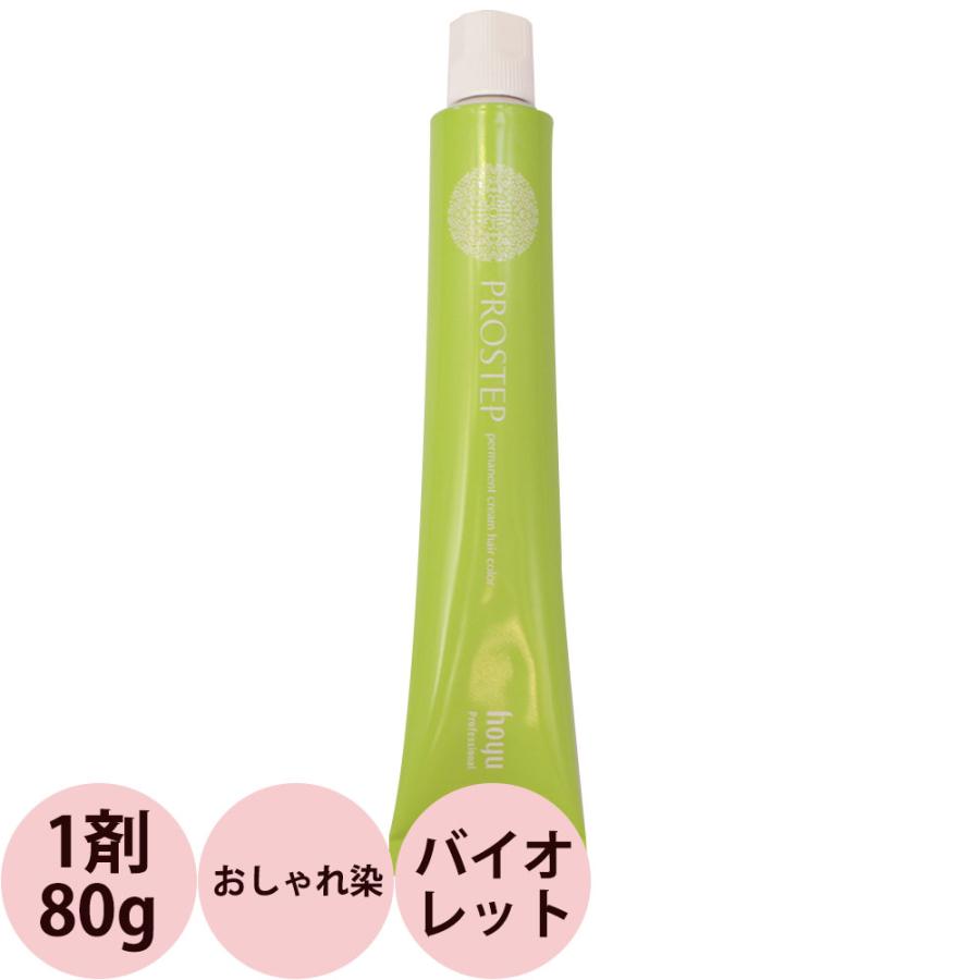 ホーユー プロステップ ファッションカラー 第1剤 V バイオレット / 80g | PROSTEP