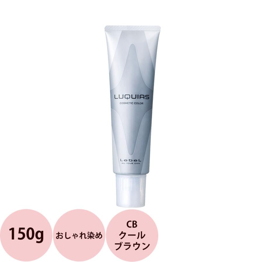 ルベル ルキアス CB クールブラウン / 150g 【 ヘアカラー 酸性カラー ヘアマニキュア 】 | LebeL