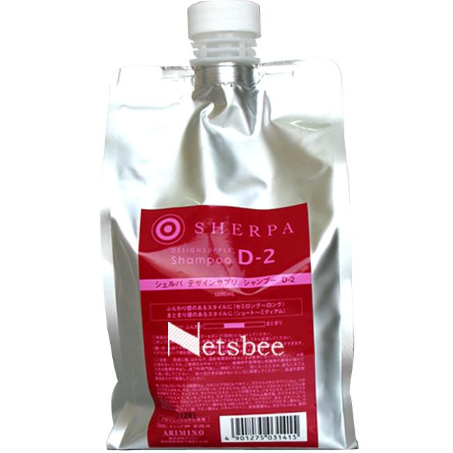 アリミノ シェルパ デザインサプリ シャンプー D-2 / 1000mLリフィル | シェルパ