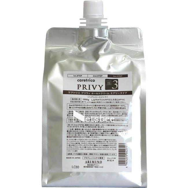 アリミノ プリヴィ ホールドクリーム エアリータイプ 3rd.Step / 1000gリフィル 【 サロントリートメント 】 | ケアトリコ
