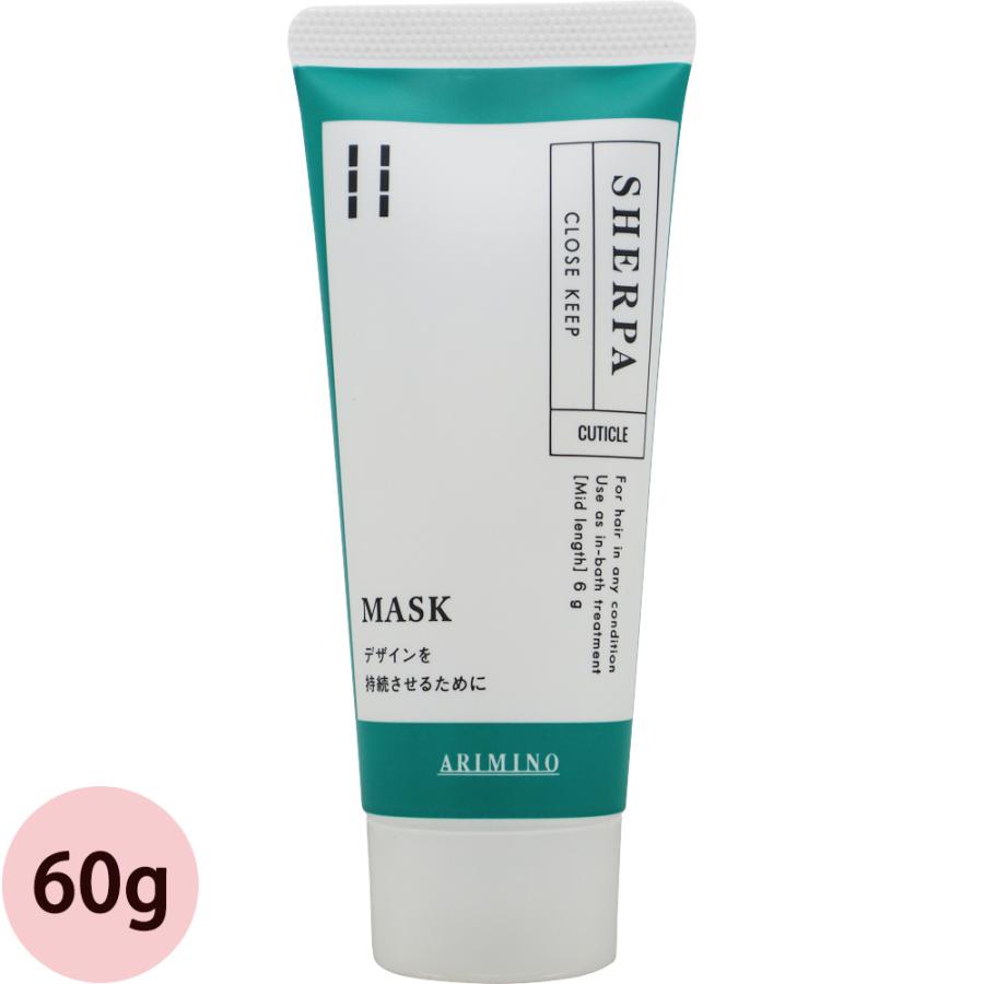 アリミノ シェルパ クローズキープマスク 60g  トリートメント 美容室 サロン専売品 カラーヘア 褪色 防止 色落ち カラーケア ツヤ なめらか ARIMINO | シェルパ