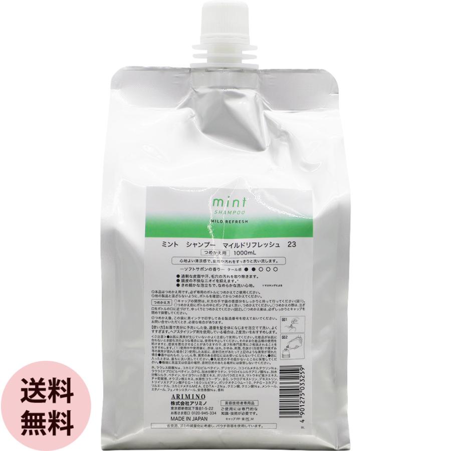 アリミノ ミント シャンプー マイルドリフレッシュ 1000mL 詰替え用 美容室専売 クールシャンプー 男性 女性 冷 感 爽快 スッキリ サロン専売品 ARIMINO 2024 | ミント（アリミノ）