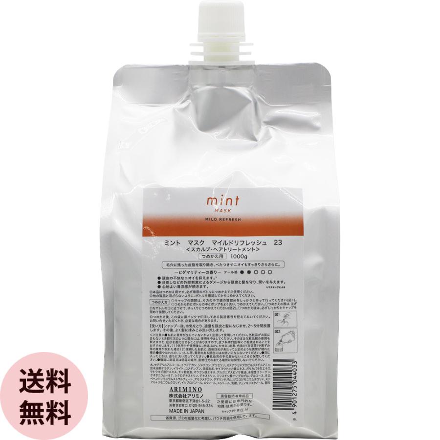 アリミノ ミント マスク マイルドリフレッシュ 1000g 詰替え用 美容室専売 クールシャンプー 男性 女性 冷 感 爽快 スッキリ サロン専売品 ARIMINO 2024 | ミント（アリミノ）