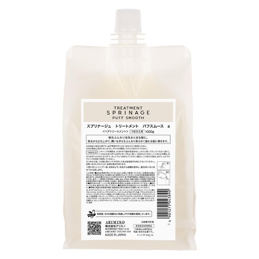 アリミノ スプリナージュ トリートメント パフスムース 1000gリフィル | スプリナージュ