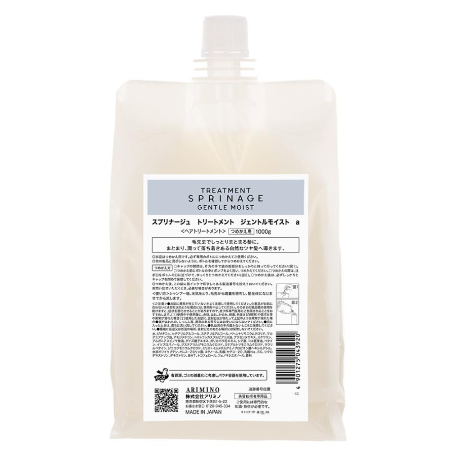 アリミノ スプリナージュ トリートメント ジェントルモイスト 1000gリフィル | スプリナージュ