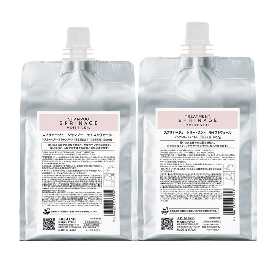アリミノ スプリナージュ モイストヴェール シャンプー トリートメント セット 1000mL +1000gリフィル | スプリナージュ