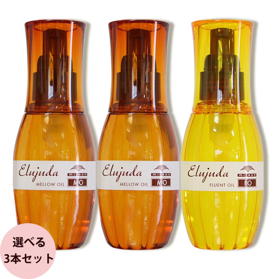 ミルボン エルジューダ FO・MO 選べる3本セット 120mL×3本 洗い流さないトリートメント オイルタイプ サロン専売品 おすすめ 人気 milbon | MILBON