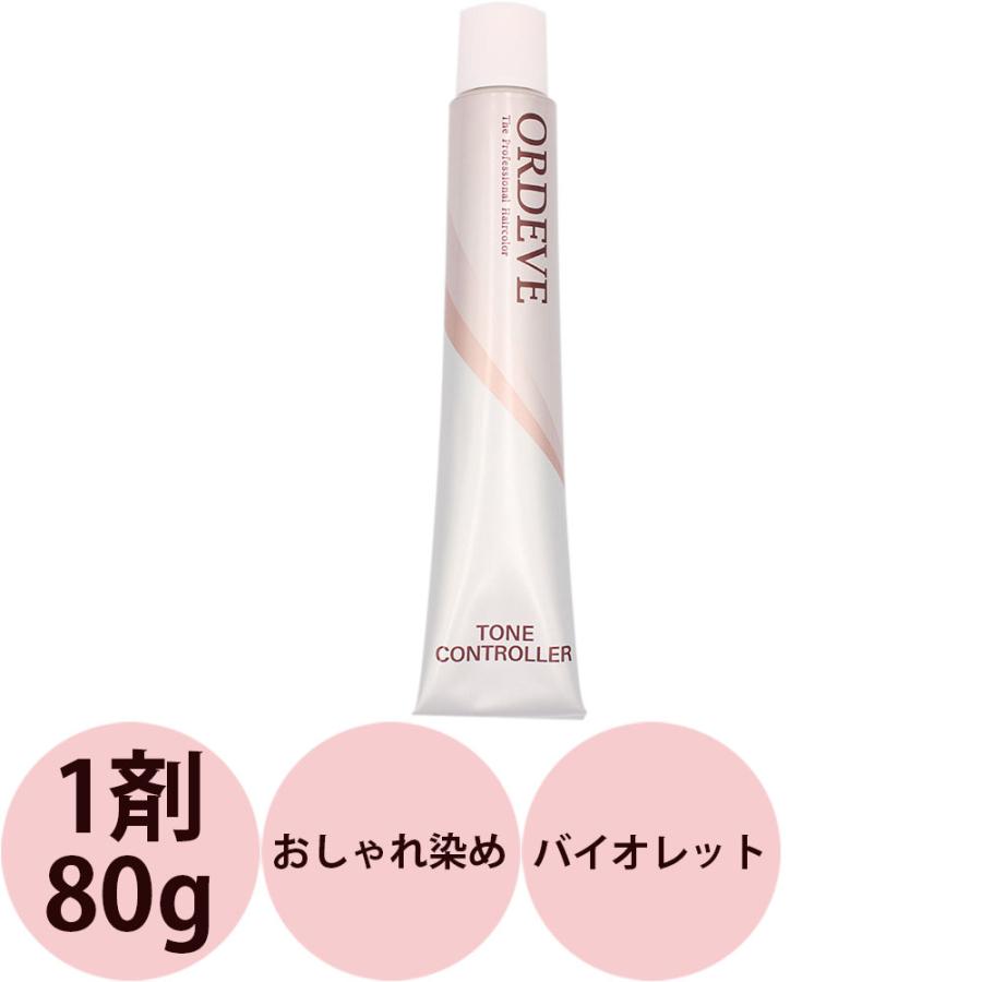 ミルボン オルディーブ トーンコントローラー 第1剤 バイオレット / 80g | MILBON