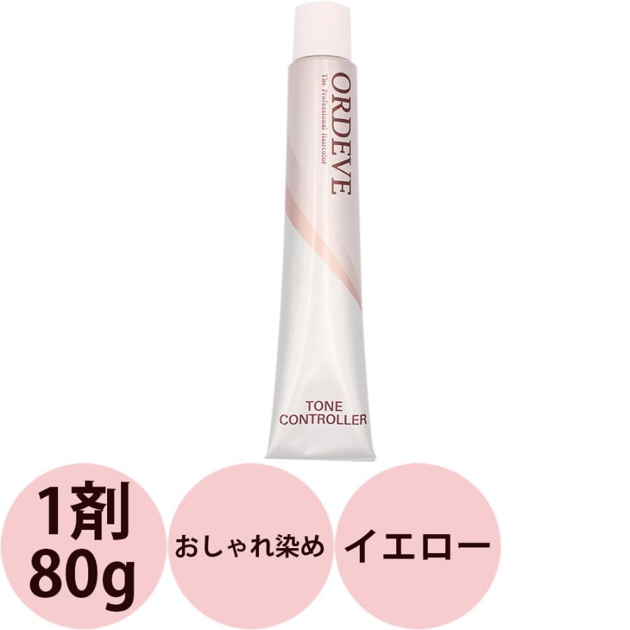 （廃盤）ミルボン オルディーブ トーンコントローラー 第1剤 イエロー / 80g | MILBON