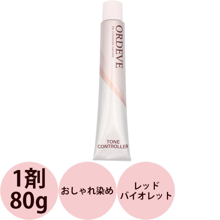 ミルボン オルディーブ トーンコントローラー 第1剤 レッドバイオレット / 80g | MILBON