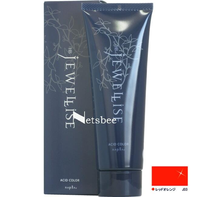 ナプラ HB ジュエライズ レッドオレンジ J03（ヘアマニキュア） / 190g 【 ヘアカラー 】 | napla