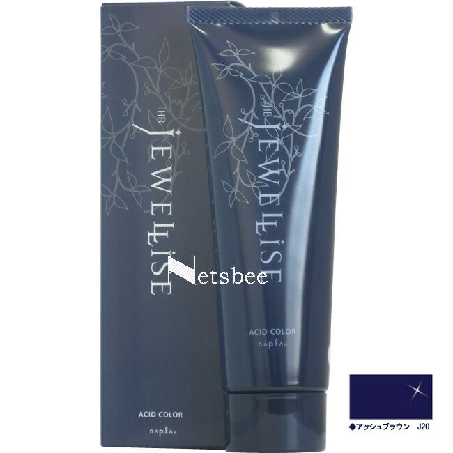 ナプラ HB ジュエライズ アッシュブラウン J20（ヘアマニキュア） / 190g 【 ヘアカラー 】 | napla