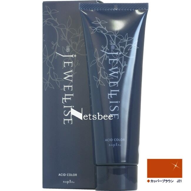 ナプラ HB ジュエライズ カッパーブラウン J21（ヘアマニキュア） / 190g 【 ヘアカラー 】 | napla