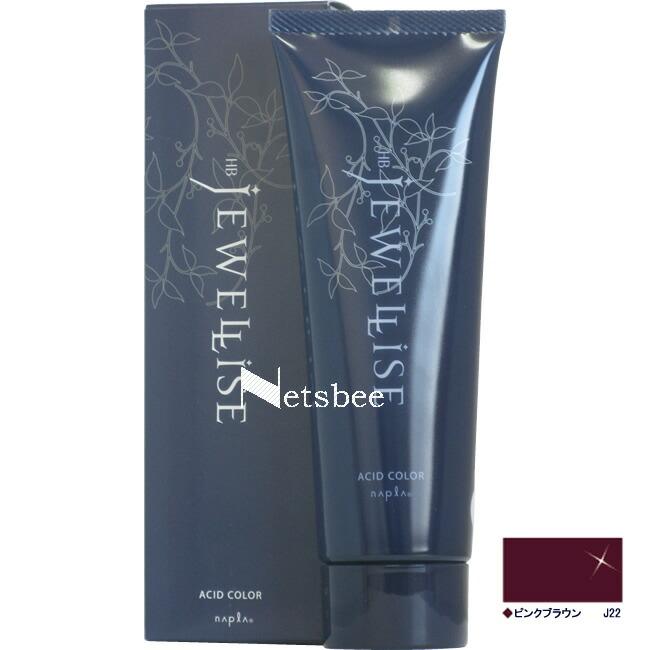 ナプラ HB ジュエライズ ピンクブラウン J22（ヘアマニキュア） / 190g 【 ヘアカラー 】 | napla