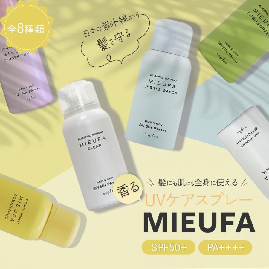 ナプラ ミーファ フレグランス UVスプレー 選べる 2本 セット 80g×2本 SPF50+ PA++++ 日焼け 止め スプレー 紫外線 ヘアフレグランス 送料無料 | napla | 10