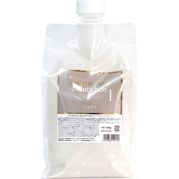 ナプラ インプライム プレミアリペア 1 / 1000gリフィル 【 サロントリートメント 】 | IMPRIME