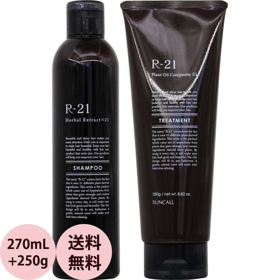 送料無料 サンコール R-21 シャンプー トリートメント セット / 270mL+250g | R-21