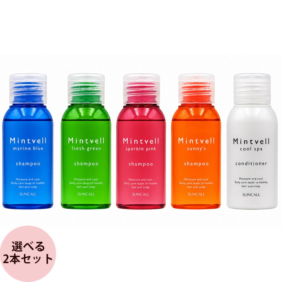 サンコール ミントベル シャンプー & コンディショナー トラベルサイズ 選べるセット / 50mL+50mL | mintvell