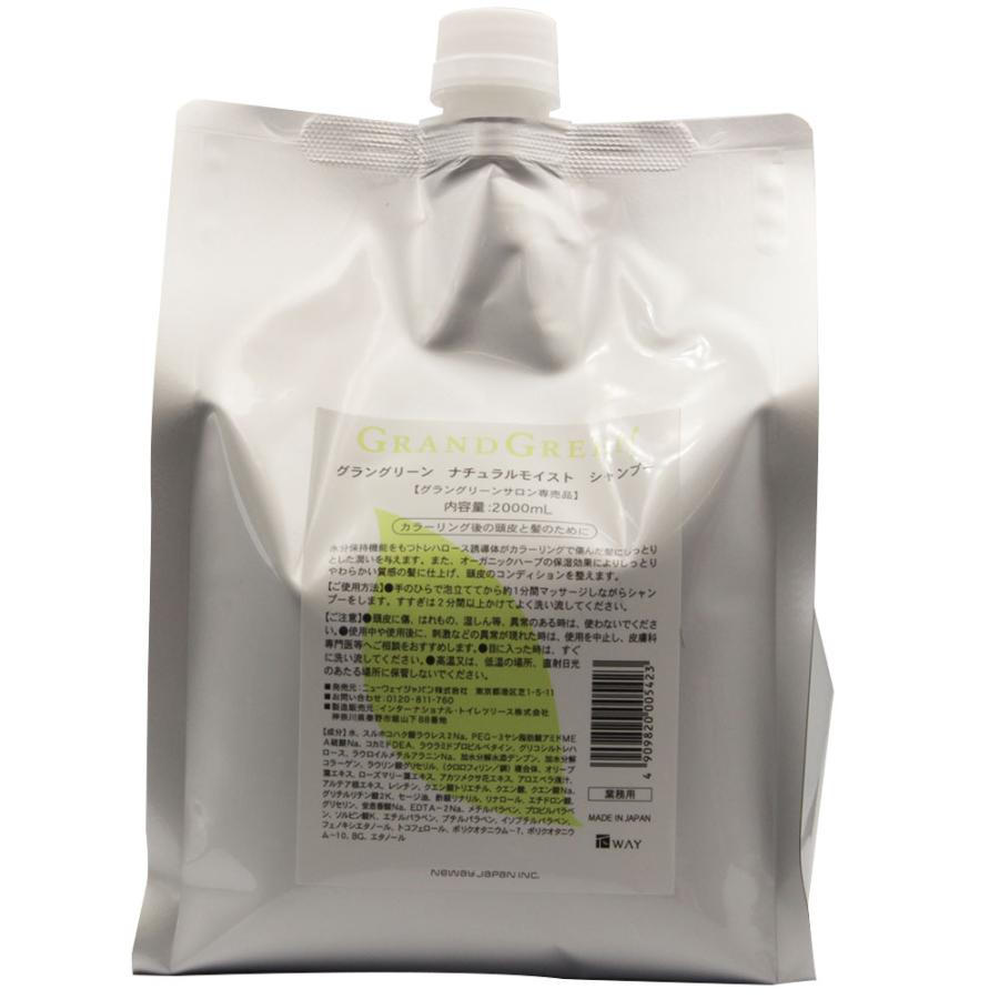ニューウェイ グラングリーン ナチュラルモイストシャンプー 2000mL レフィル 詰替え用 スカルプ スキャルプ 頭皮ケア 美容室専売 シャンプー 業務用 neway | ニューウェイジャパン