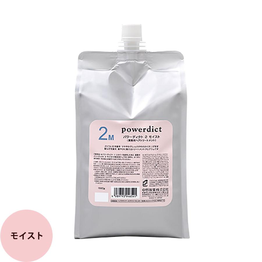 ナカノ パワーディクト 2 スムース・モイスト・ディープモイスト 1500g ヘアトリートメント ヘアカラー 中野製薬 サロン 業務用 美容師 powerdict | パワーディクト | 05