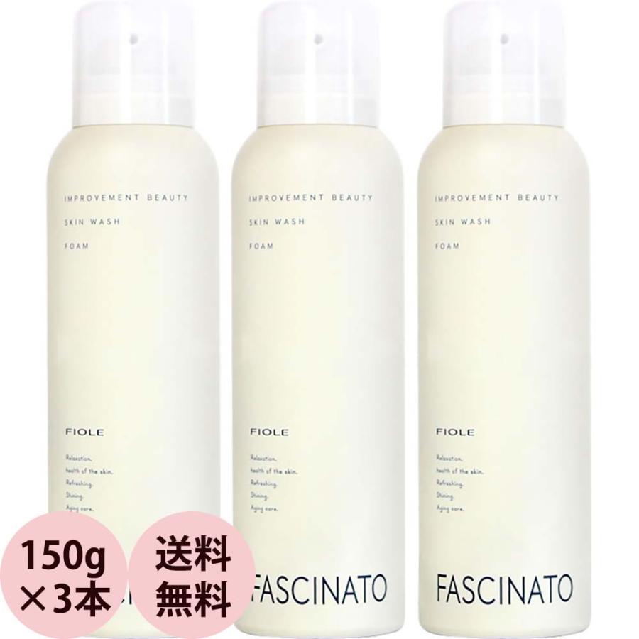 フィヨーレ ファシナート スキンウォッシュフォーム 3本セット / 150g×3 | FASCINATO