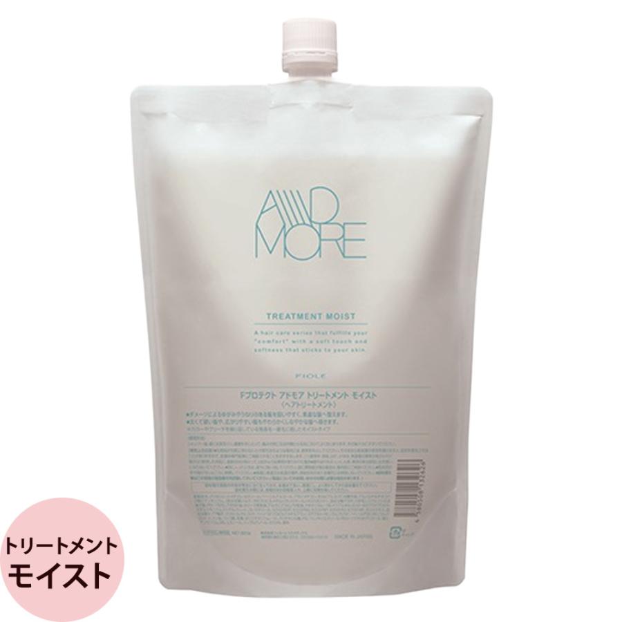 フィヨーレ Fプロテクト アドモア トリートメント モイスト 800g 詰替え用 リフィル レフィル ヘアケア 髪 普通毛 硬毛 保湿 サロン専売品 美容室 美容師 FIOLE | FIOLE