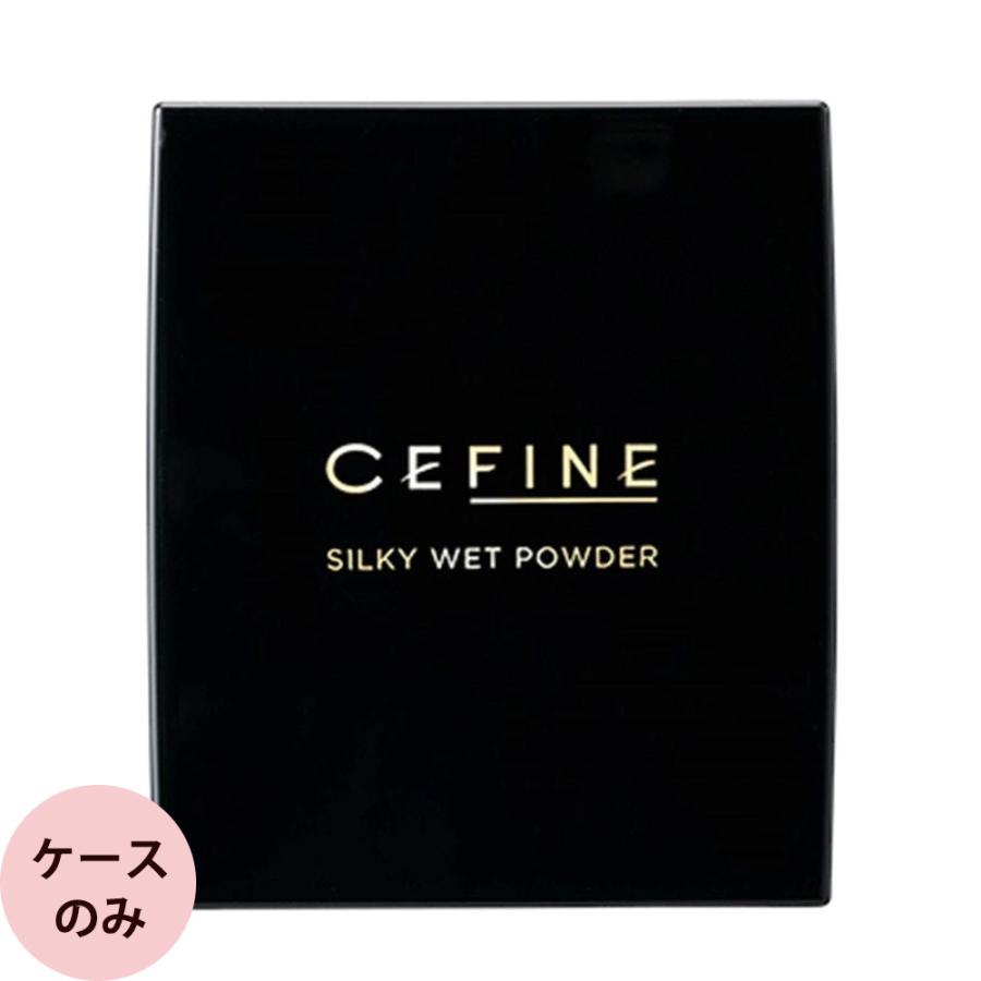 セフィーヌ シルキーウェットパウダー コンパクトケース メイクアップ パウダーファンデーション サロン専売品 おすすめ 人気 CEFINE | CEFINE
